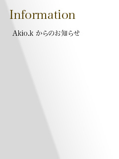 Akio.Kからのお知らせ